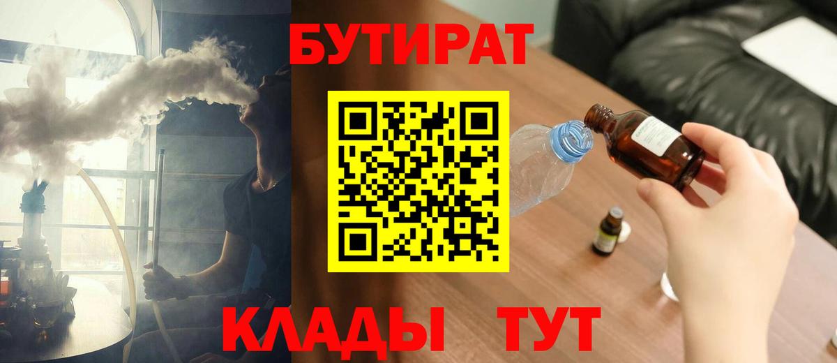 БУТИРАТ  Вход с VPN  Рубцовск  БУТИРАТ BDO 33% 