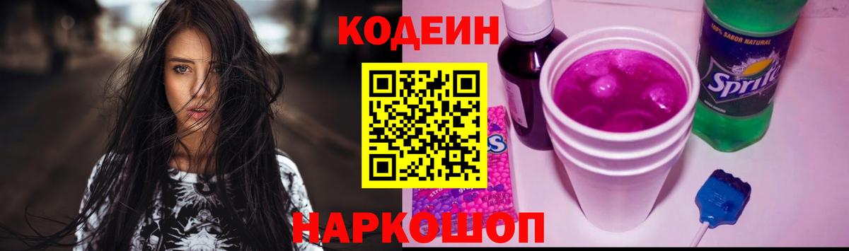 Codein Purple Drank  Вход с VPN  Рубцовск  Кодеиновый сироп Lean Purple Drank 
